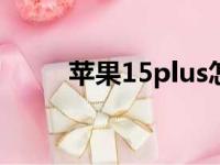 苹果15plus怎么读（plus怎么读）