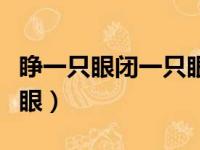 睁一只眼闭一只眼歌曲歌词（睁一只眼闭一只眼）