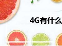 4G有什么用（4g有什么用）