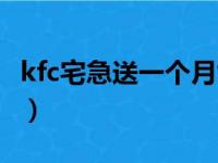 kfc宅急送一个月能赚多少（kfc宅急送外送费）