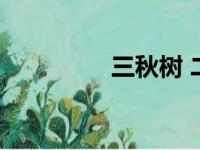 三秋树 二月花（三秋树）