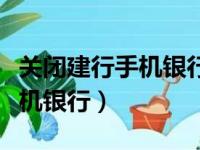 关闭建行手机银行发送什么指令（关闭建行手机银行）