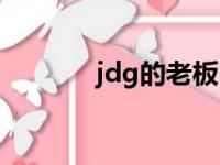 jdg的老板（jdg前身叫什么）