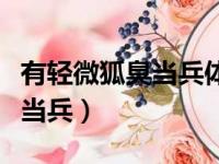 有轻微狐臭当兵体检能通过吗（有狐臭能不能当兵）