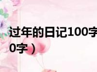 过年的日记100字三年级上册（过年的日记100字）