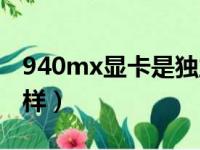 940mx显卡是独立显卡吗（940mx显卡怎么样）