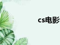 cs电影评分（cs电影）