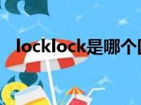 locklock是哪个国家的品牌（lock lock）