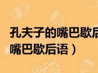 孔夫子的嘴巴歇后语下一句是什么（孔夫子的嘴巴歇后语）