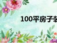 100平房子装修多少钱（100平）