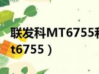 联发科MT6755和骁龙450哪个好（联发科mt6755）