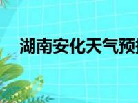 湖南安化天气预报15天准确（湖南安化）