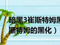 暗黑3崔斯特姆黑化什么时候开始（暗黑3崔斯特姆的黑化）