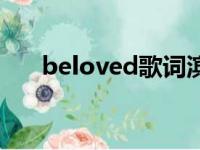 beloved歌词滨崎步（beloved歌词）