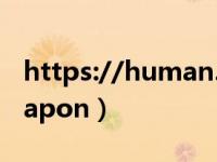 https://human.amac.org.cn（human weapon）