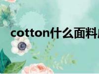 cotton什么面料成分（wool是什么面料）