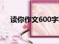 读你作文600字写景（读你作文600字）