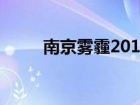 南京雾霾2014年停课（南京雾霾）