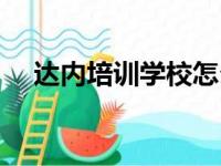 达内培训学校怎么样（达内培训怎么样）