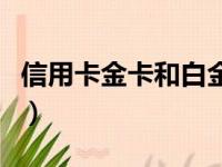 信用卡金卡和白金卡哪个级别高（信用卡金卡）