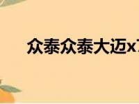 众泰众泰大迈x7（众泰大迈x7怎么样）