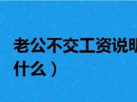 老公不交工资说明什么呢（老公不交工资说明什么）