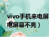 vivo手机来电屏幕不亮不显示（vivo手机来电屏幕不亮）