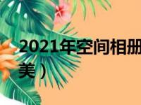 2021年空间相册名称（空间相册名称一套唯美）