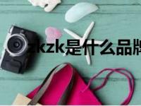 zkzk是什么品牌（zk女装是什么牌子）