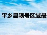 平乡县限号区域最新（平乡县限号查询今天）