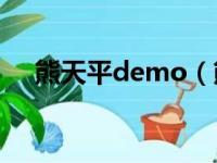 熊天平demo（熊天平不被发现的好歌）