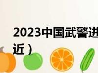 2023中国武警进入缅北（缅甸离中国哪里最近）