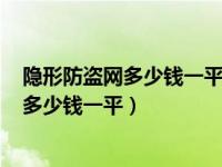 隐形防盗网多少钱一平304钢丝最粗的是多粗（隐形防盗网多少钱一平）