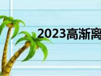 2023高渐离铭文（高渐离铭文）