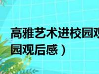 高雅艺术进校园观后感600字（高雅艺术进校园观后感）