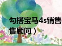 勾搭宝马4s销售顾问怎么样（勾搭宝马4s销售顾问）