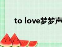 to love梦梦声优（tolove梦梦本子）