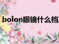 bolon眼镜什么档次（木九十眼镜什么档次）