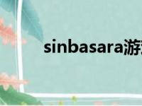 sinbasara游戏杂谈（sinbasara）