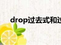 drop过去式和过去分词（drop过去式）