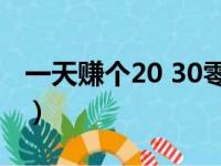 一天赚个20 30零花钱（一天挣二三十零花钱）