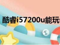 酷睿i57200u能玩什么游戏（酷睿i57200u）