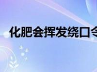 化肥会挥发绕口令怎么断句（化肥会挥发）