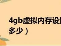 4gb虚拟内存设置多少（4g内存虚拟内存设多少）