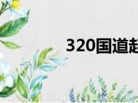 320国道起点和终点（320）