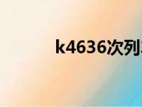 k4636次列车时刻表（k4636）