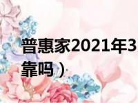 普惠家2021年3月底会兑付（普惠家理财可靠吗）