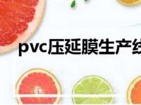 pvc压延膜生产线视频（pvc压延膜厂家）