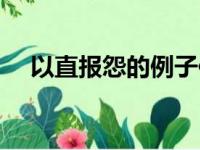 以直报怨的例子作文（以直报怨的例子）