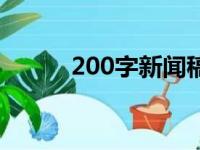 200字新闻稿范文（200字新闻）